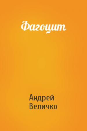 Обложка книги «Фагоцит» — Андрей Феликсович Величко