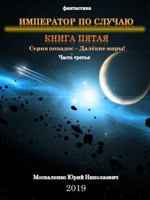 Обложка книги «Император по случаю. Книга пятая. Часть третья» — Юрий Москаленко
