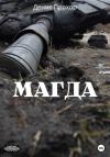Денис Прохор - Магда
