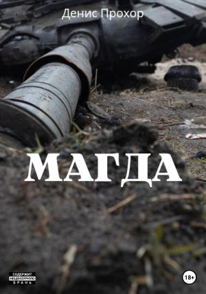 Обложка книги «Магда» — Денис Прохор
