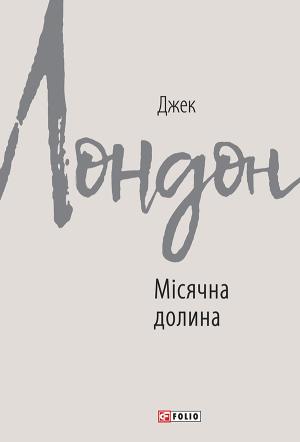 Обложка книги «Місячна долина» — Джек Лондон