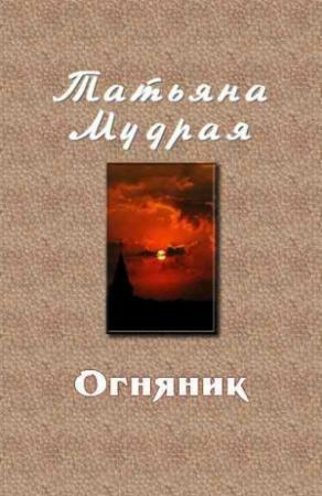Обложка книги «Огняник» — Татьяна Мудрая