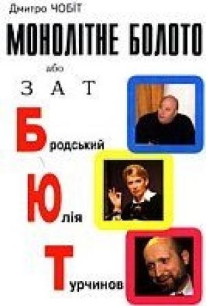 Обложка книги «Монолітне болото або ЗАТ БЮТ» — Дмитрий Чобит