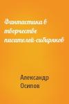 Александр Осипов - Фантастика в творчестве писателей-сибиряков