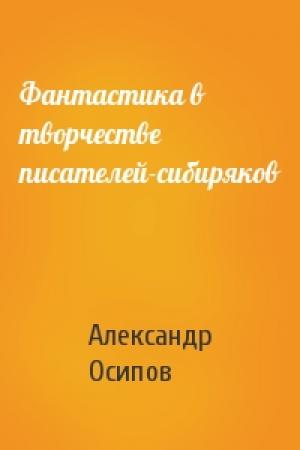 Обложка книги «Фантастика в творчестве писателей-сибиряков» — Александр Осипов