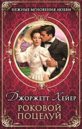 Обложка книги «Роковой поцелуй» — Джорджетт Хейер
