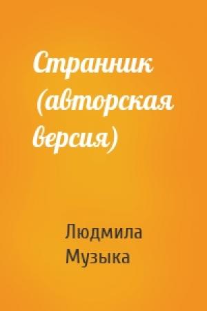 Обложка книги «Странник (авторская версия)» — Людмила Музыка