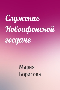 Служение Новоафонской госдаче