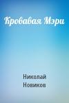 Николай Новиков - Кровавая Мэри