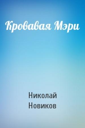 Обложка книги «Кровавая Мэри» — Николай Новиков