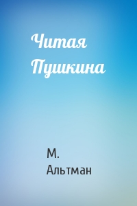 М. Альтман - Читая Пушкина