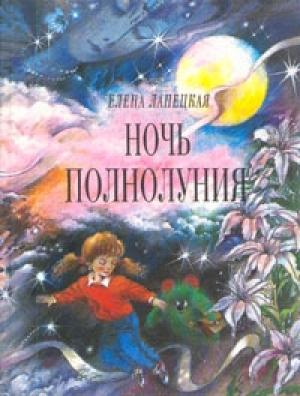 Обложка книги «Ночь полнолуния» — Елена Ланецкая