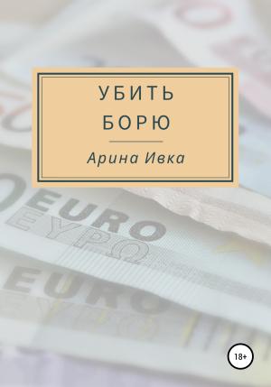 Обложка книги «Убить Борю» — Арина Ивка