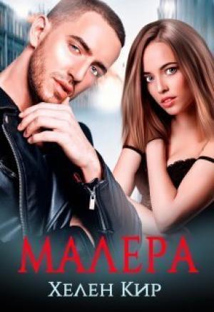 Обложка книги «Малера (СИ)» — Хелен Кир