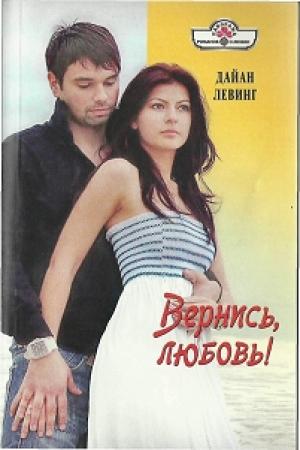 Обложка книги «Вернись, любовь!» — Дайан Левинг