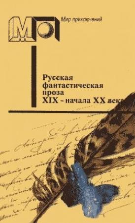 Обложка книги «Русская фантастическая проза XIX - начала XX века» — Петр Драверт, Осип Сенковский, Валерий Брюсов, Александр Куприн, Михаил Михайлов, Владимир Одоевский, Константин Аксаков, Велимир Хлебников, Алексей Апухтин, Николай Полевой