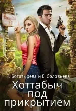 Обложка книги «Хоттабыч под прикрытием» — Татьяна Богатырева, Ирина Успенская