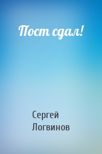 Пост сдал!