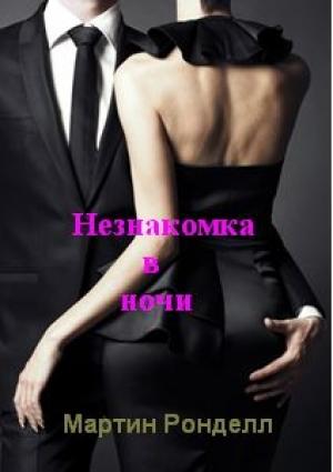 Обложка книги «Незнакомка в ночи» — Мартин Ронделл