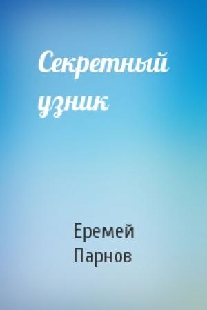 Обложка книги «Секретный узник» — Еремей Парнов