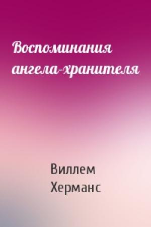 Обложка книги «Воспоминания ангела-хранителя» — Виллем Фредерик Херманс