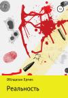 Ермек Әбілдахан - Реальность. Рассказ