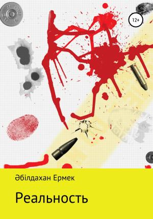 Обложка книги «Реальность. Рассказ» — Ермек Әбілдахан
