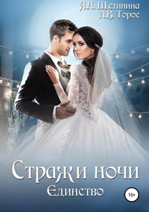 Обложка книги «Стражи ночи. Единство» — Яна Щетинина, Анастасия Торос