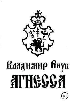 Обложка книги «Агнесса» — Владимир Внук