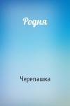 Черепашка - Родня