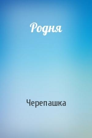 Обложка книги «Родня» — Черепашка