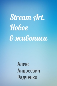 Stream Art. Новое в живописи