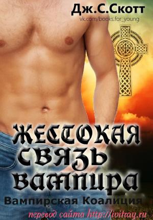 Обложка книги «Жестокая связь вампира» — Дж. Скотт