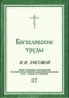 Николай Лисовой - ОБЗОР ОСНОВНЫХ НАПРАВЛЕНИЙ РУССКОЙ БОГОСЛОВСКОЙ АКАДЕМИЧЕСКОЙ НАУКИ В XIX - НАЧАЛЕ XX СТОЛЕТИЯ