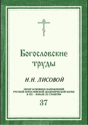 Обложка книги «ОБЗОР ОСНОВНЫХ НАПРАВЛЕНИЙ РУССКОЙ БОГОСЛОВСКОЙ АКАДЕМИЧЕСКОЙ НАУКИ В XIX - НАЧАЛЕ XX СТОЛЕТИЯ» — Николай Лисовой