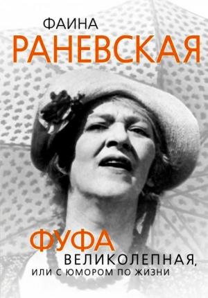 Обложка книги «Фаина Раневская. Фуфа Великолепная, или с юмором по жизни» — Глеб Скороходов