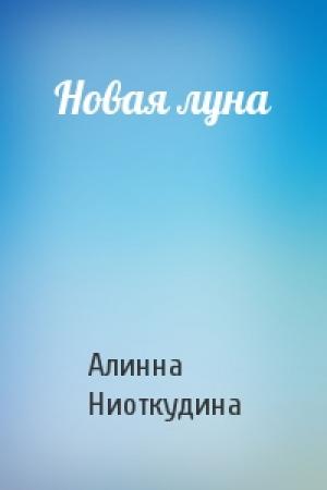 Обложка книги «Новая луна» — Алинна Ниоткудина