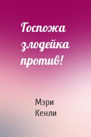 Обложка книги «Госпожа злодейка против!» — Мэри Кенли