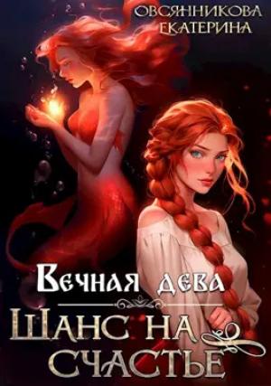 Обложка книги «Вечная дева. Шанс на счастье» — Екатерина Овсянникова