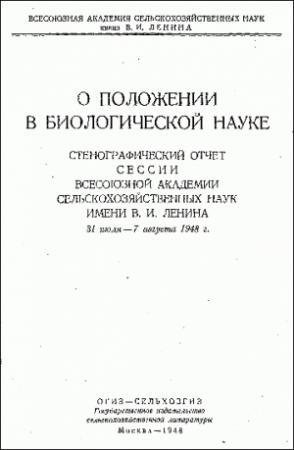 Обложка книги «О положении в биологической науке» — Всесоюзная академия сельскохозяйственных наук
