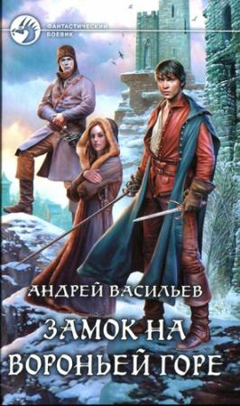 Обложка книги «Замок на Вороньей горе» — Андрей Васильев