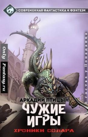 Обложка книги «Чужие игры (СИ)» — Аркадий Птицын