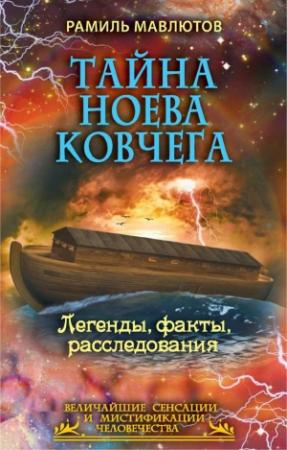 Обложка книги «Тайна Ноева ковчега» — Рамиль Мавлютов