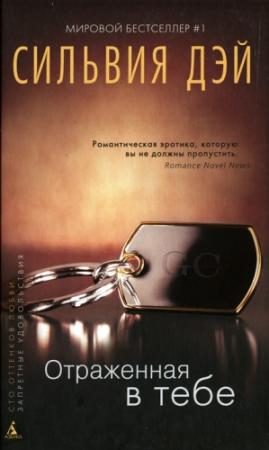 Обложка книги «Отраженная в тебе» — Сильвия Дэй