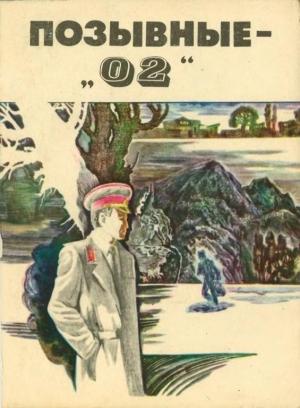Обложка книги «Позывные — «02»» — Валерий Гусев, Кудрат Эргашев, Вильям Вальдман, Наум Мильштейн, Михаил Лихолит, Махмуд Атаев, Владимир Болычев, Ким Немировский, Валерий Нечипоренко