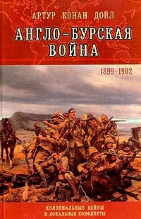 Обложка книги «Англо-Бурская война (1899—1902)» — Артур Конан Дойл
