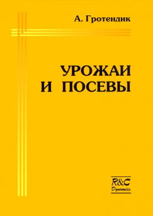 Обложка книги «Урожаи и посевы» — Александр Гротендик