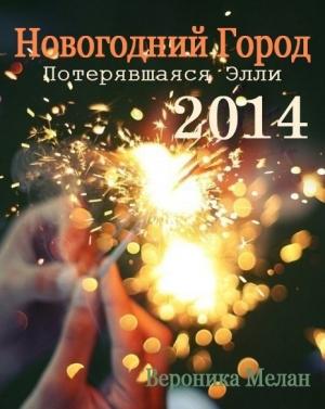 Обложка книги «Новогодний Город 2014. Потерявшаяся Элли» — Вероника Мелан