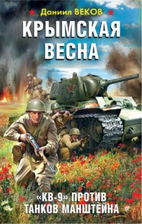 Обложка книги «Крымская весна. «КВ-9» против танков Манштейна» — Даниил Веков