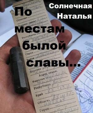Обложка книги «По местам былой славы... (СИ)» — Наталья Солнечная